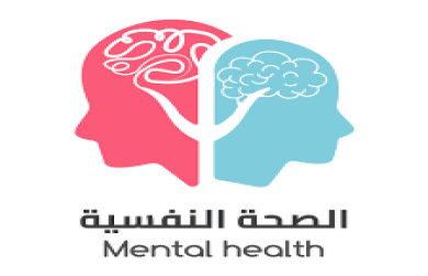 الصحة النفسية